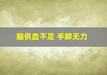 脑供血不足 手脚无力